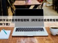 丰城网页设计应用教程视频（网页设计应用教程视频下载）