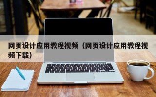 丰城网页设计应用教程视频（网页设计应用教程视频下载）